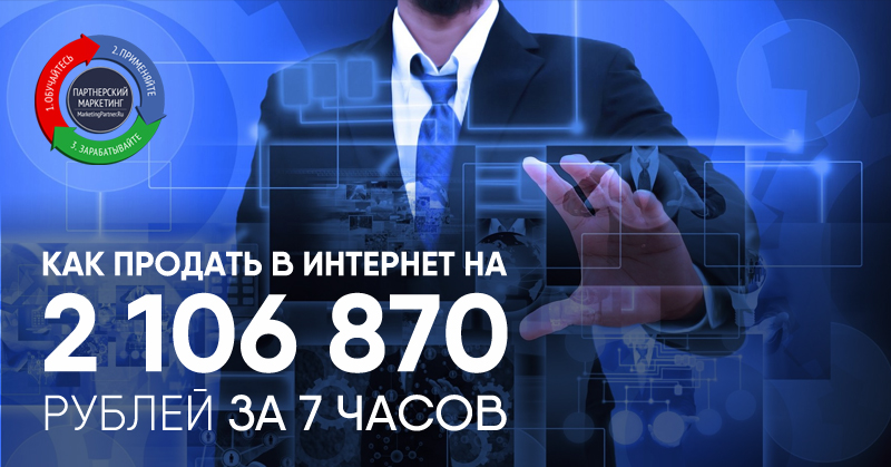 Как продать в интернет на 2 106 870 рублей за 7 часов