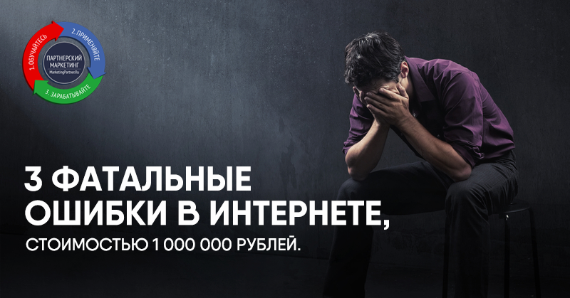 3 фатальные ошибки в интернете стоимостью 1 000 000 рублей.
